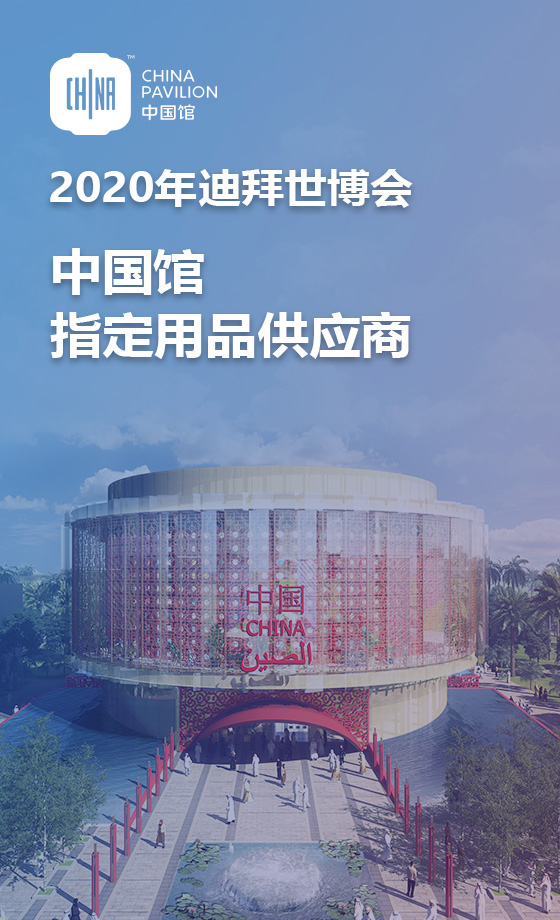 2020年迪拜世博會中國館指定用品供應商